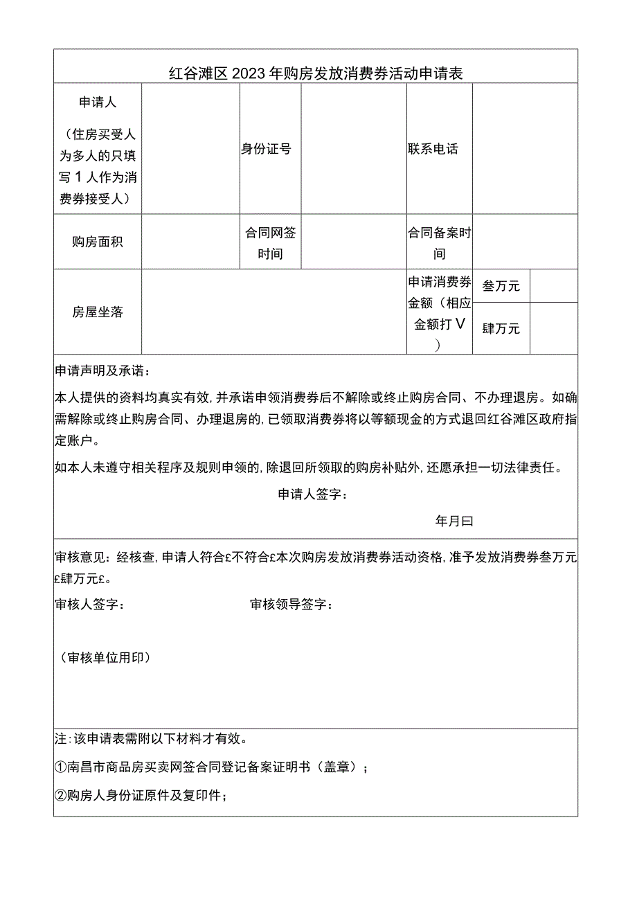 红谷滩区2022年购房发放消费券活动申请表.docx_第1页