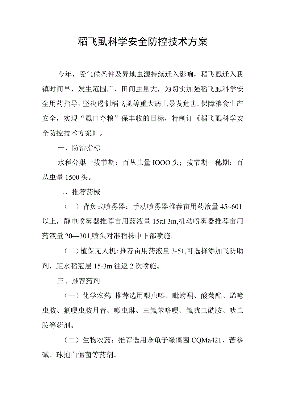 稻飞虱科学安全防控技术方案.docx_第1页