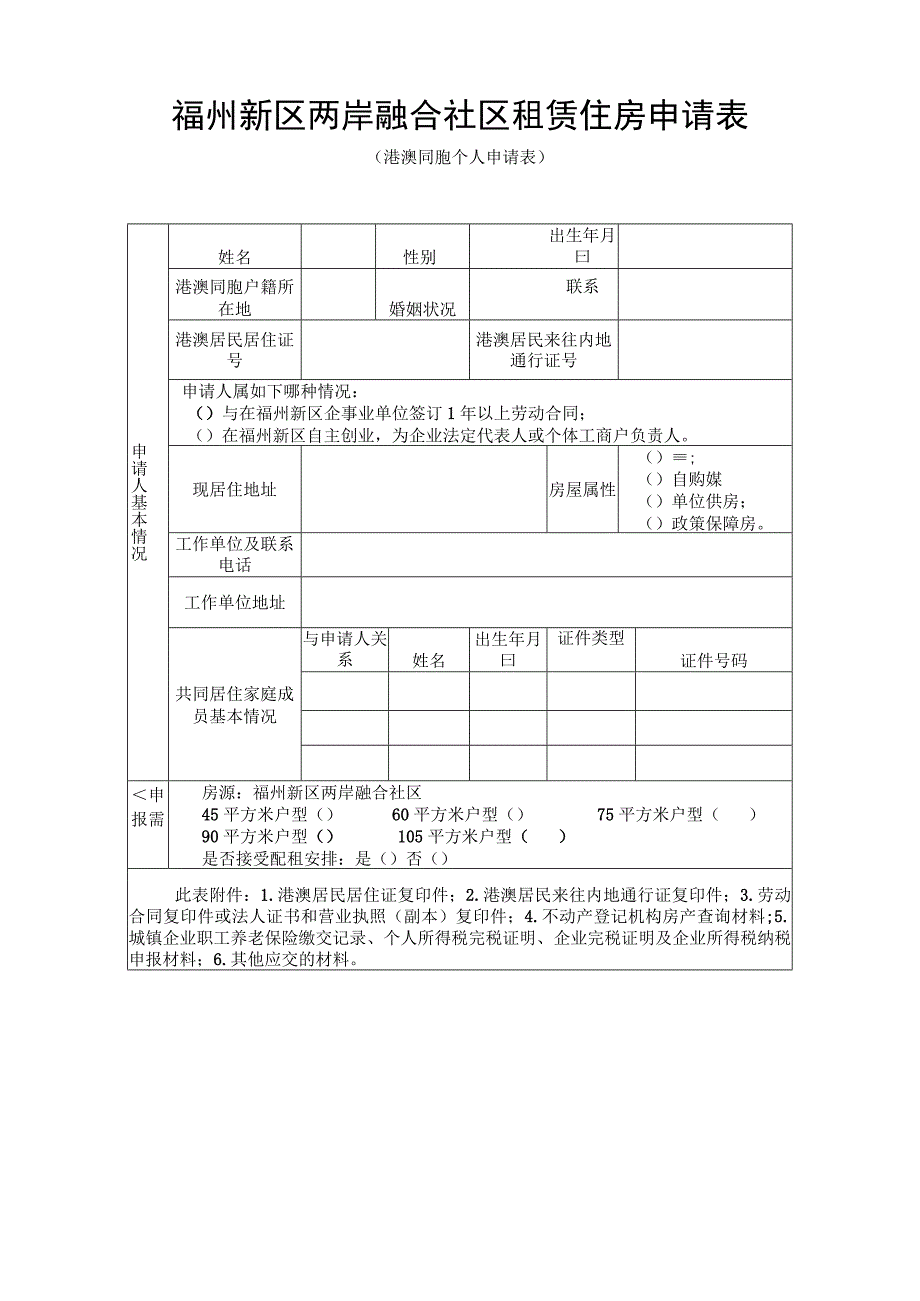 福州新区两岸融合社区租赁住房申请表.docx_第1页