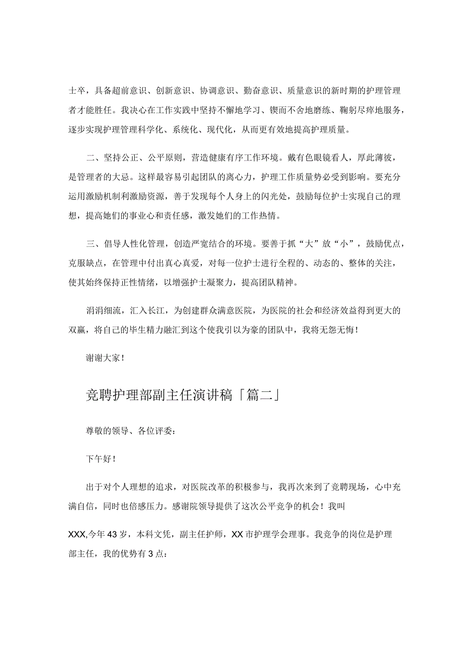 竞聘护理部副主任演讲稿.docx_第2页