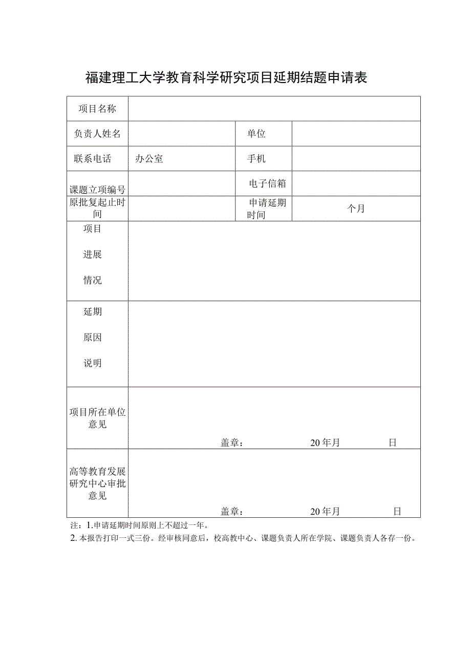 福建理工大学教育科学研究项目延期结题申请表.docx_第1页