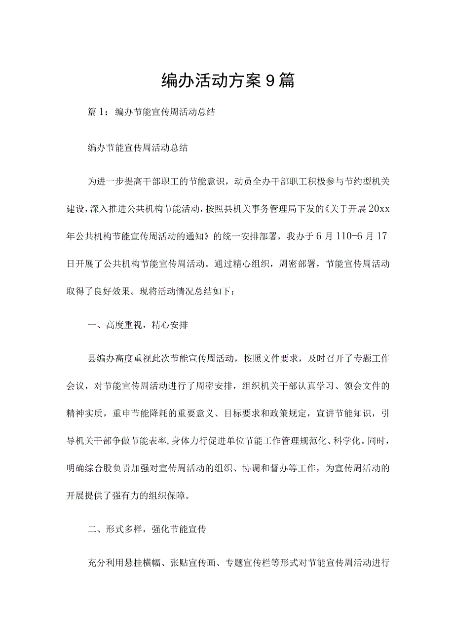 编办 活动 方案9篇.docx_第1页