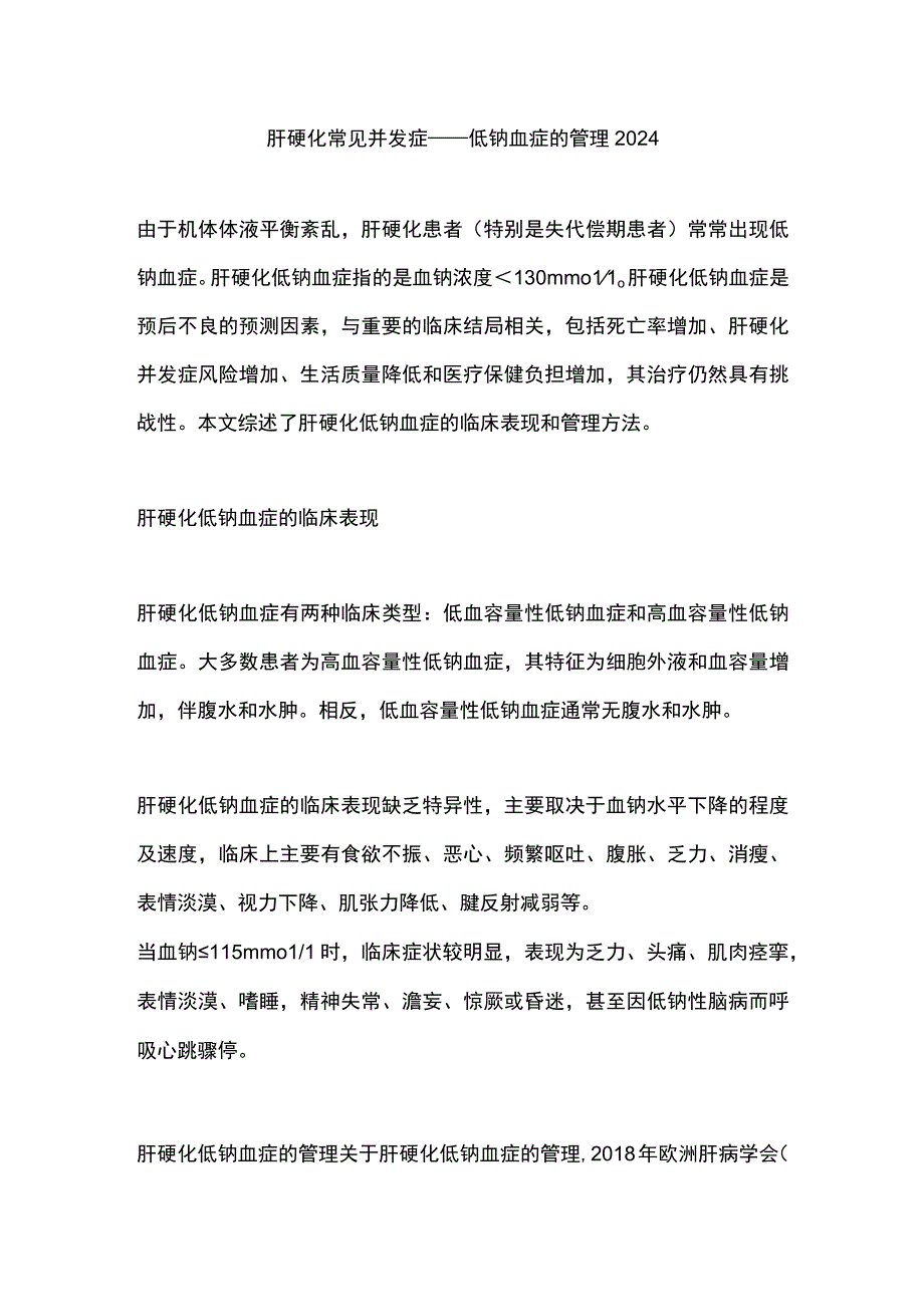 肝硬化常见并发症——低钠血症的管理2024.docx_第1页