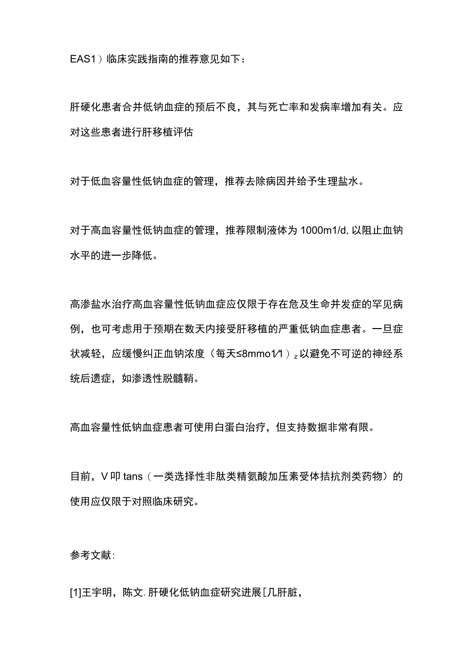 肝硬化常见并发症——低钠血症的管理2024.docx_第2页