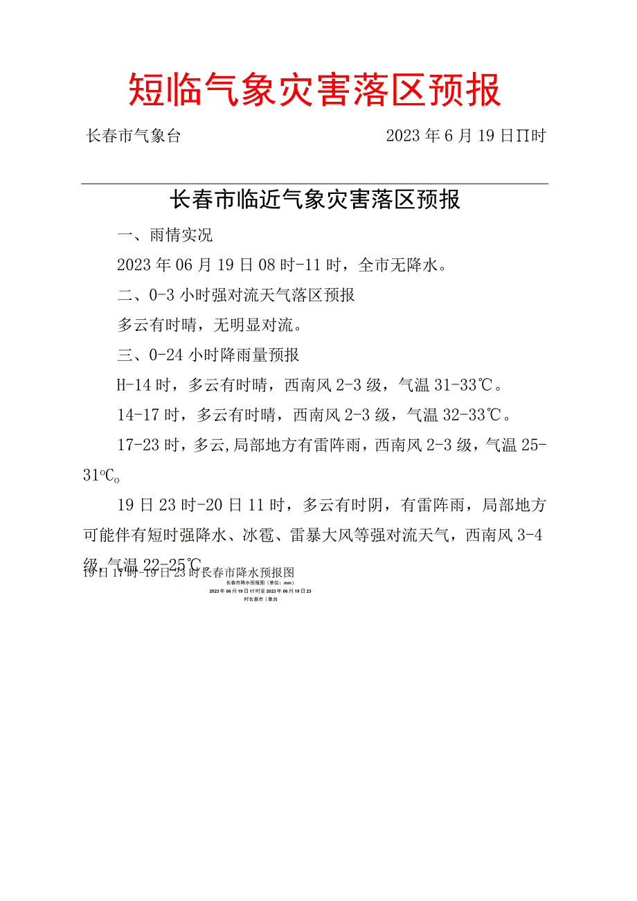 短临气象灾害落区预报长春市气象台2023年6月19日11时长春市临近气象灾害落区预报.docx_第1页