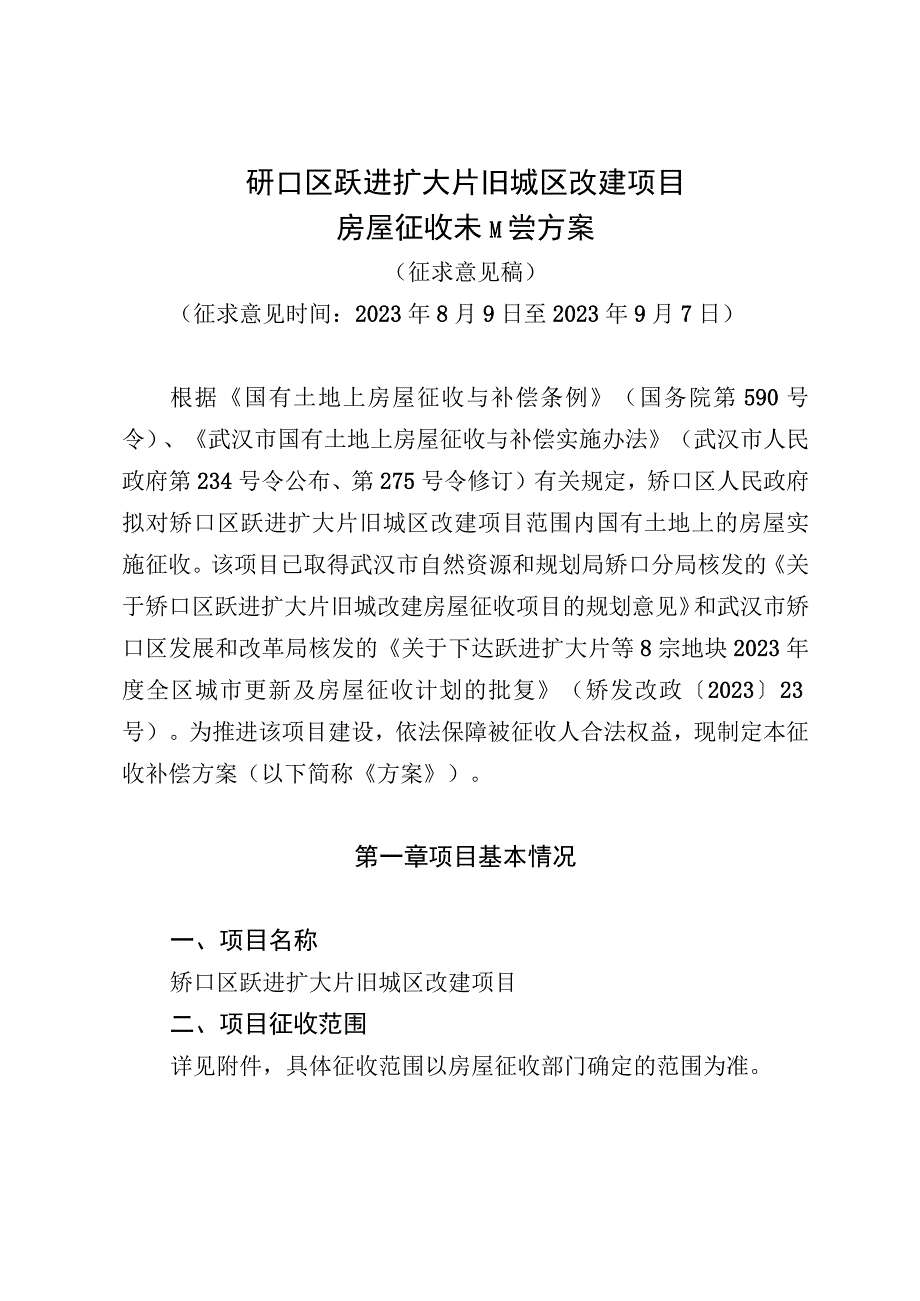 硚口区跃进扩大片旧城区改建项目房屋征收补偿方案.docx_第1页