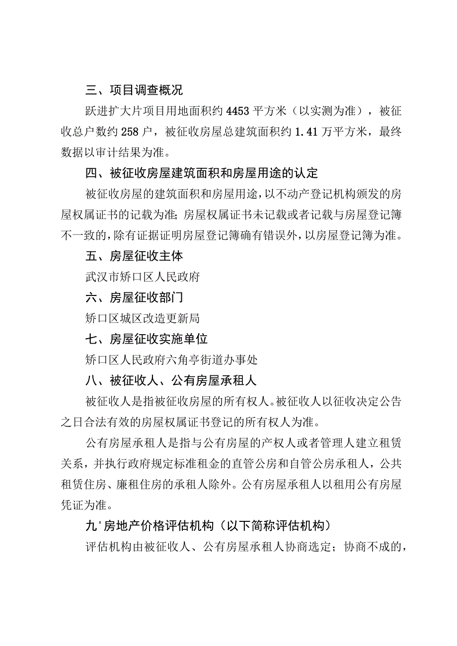 硚口区跃进扩大片旧城区改建项目房屋征收补偿方案.docx_第2页