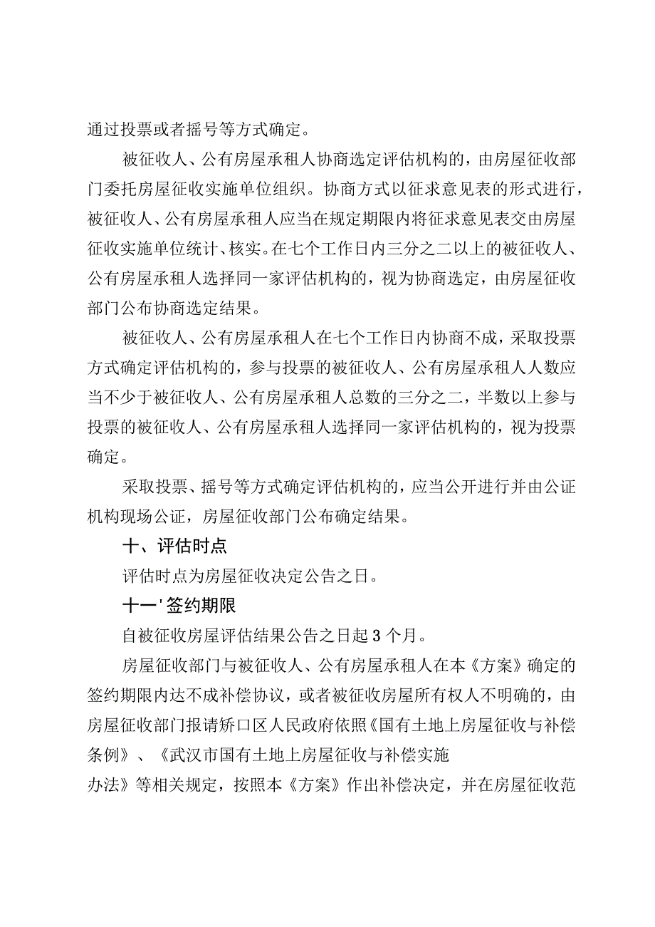 硚口区跃进扩大片旧城区改建项目房屋征收补偿方案.docx_第3页