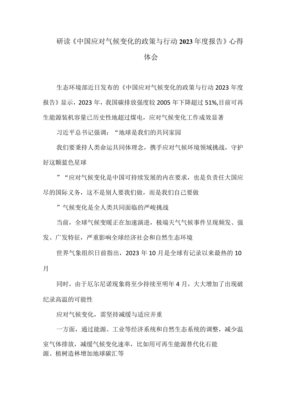 研读《中国应对气候变化的政策与行动2023年度报告》心得体会.docx_第1页