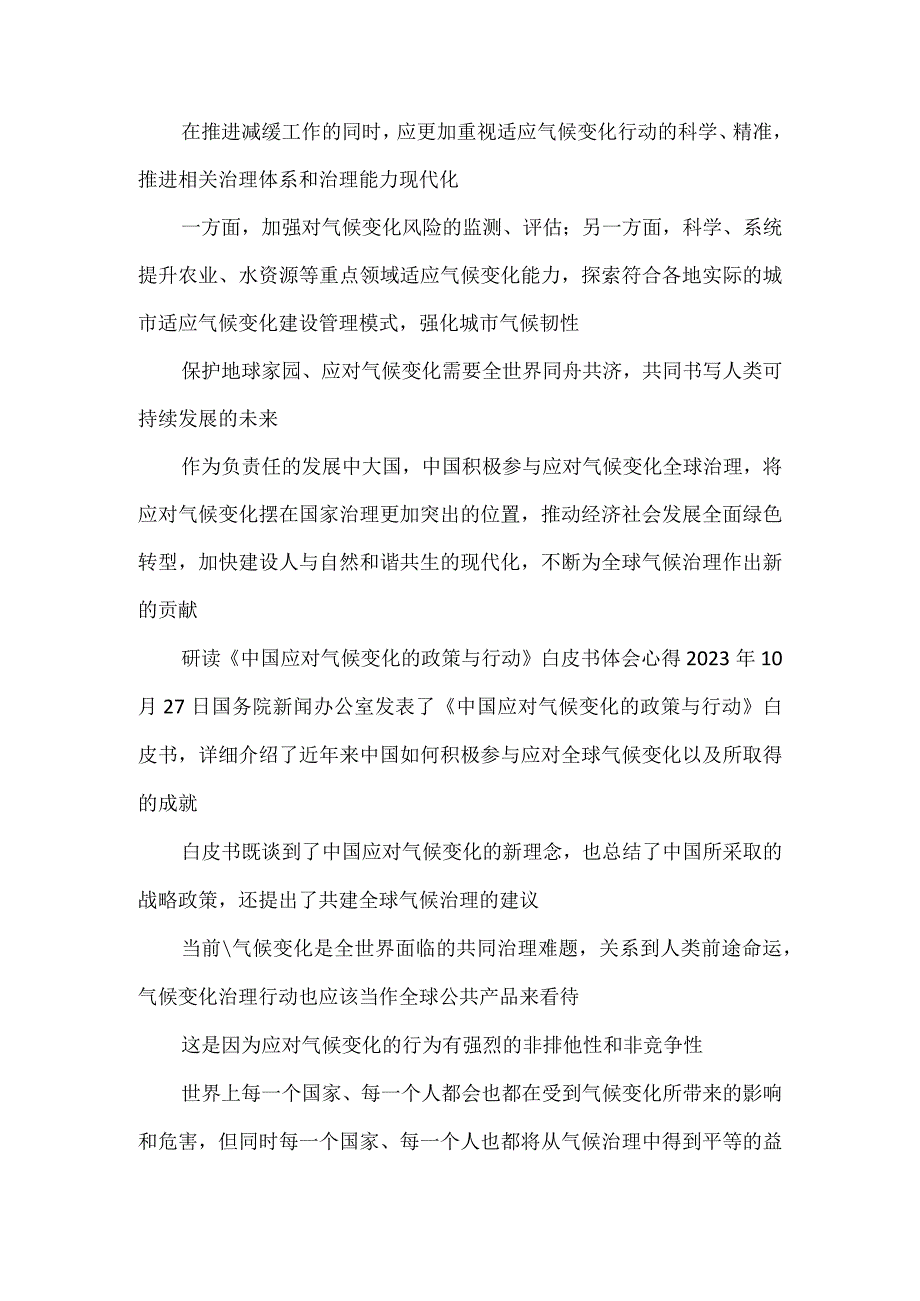 研读《中国应对气候变化的政策与行动2023年度报告》心得体会.docx_第3页