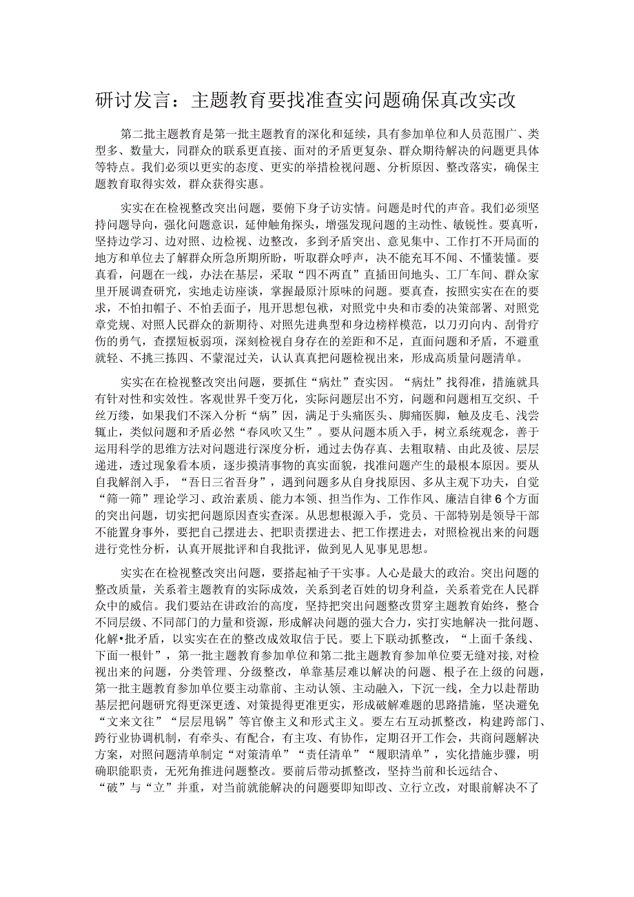 研讨发言：主题教育要找准查实问题 确保真改实改.docx_第1页