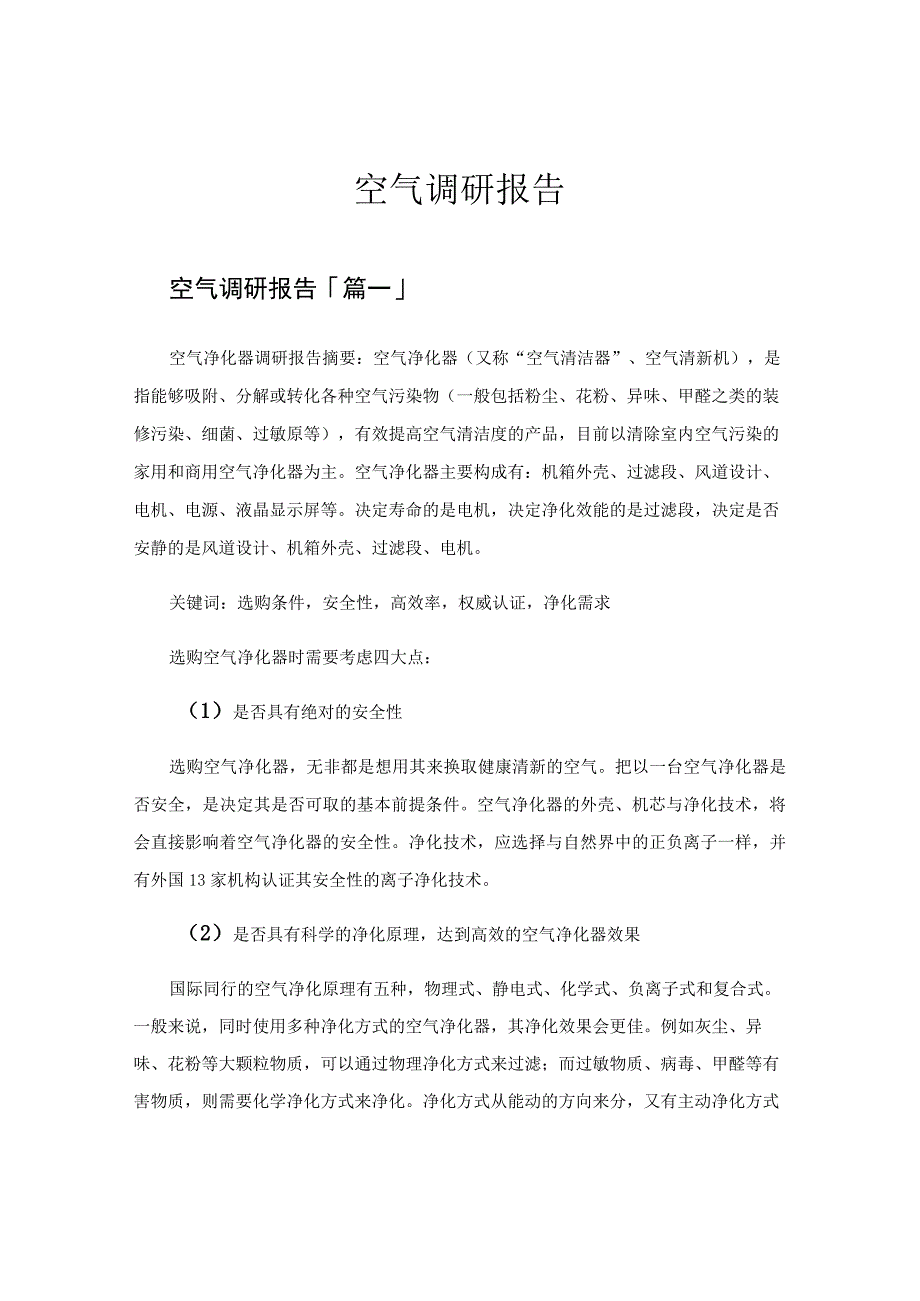 空气调研报告.docx_第1页