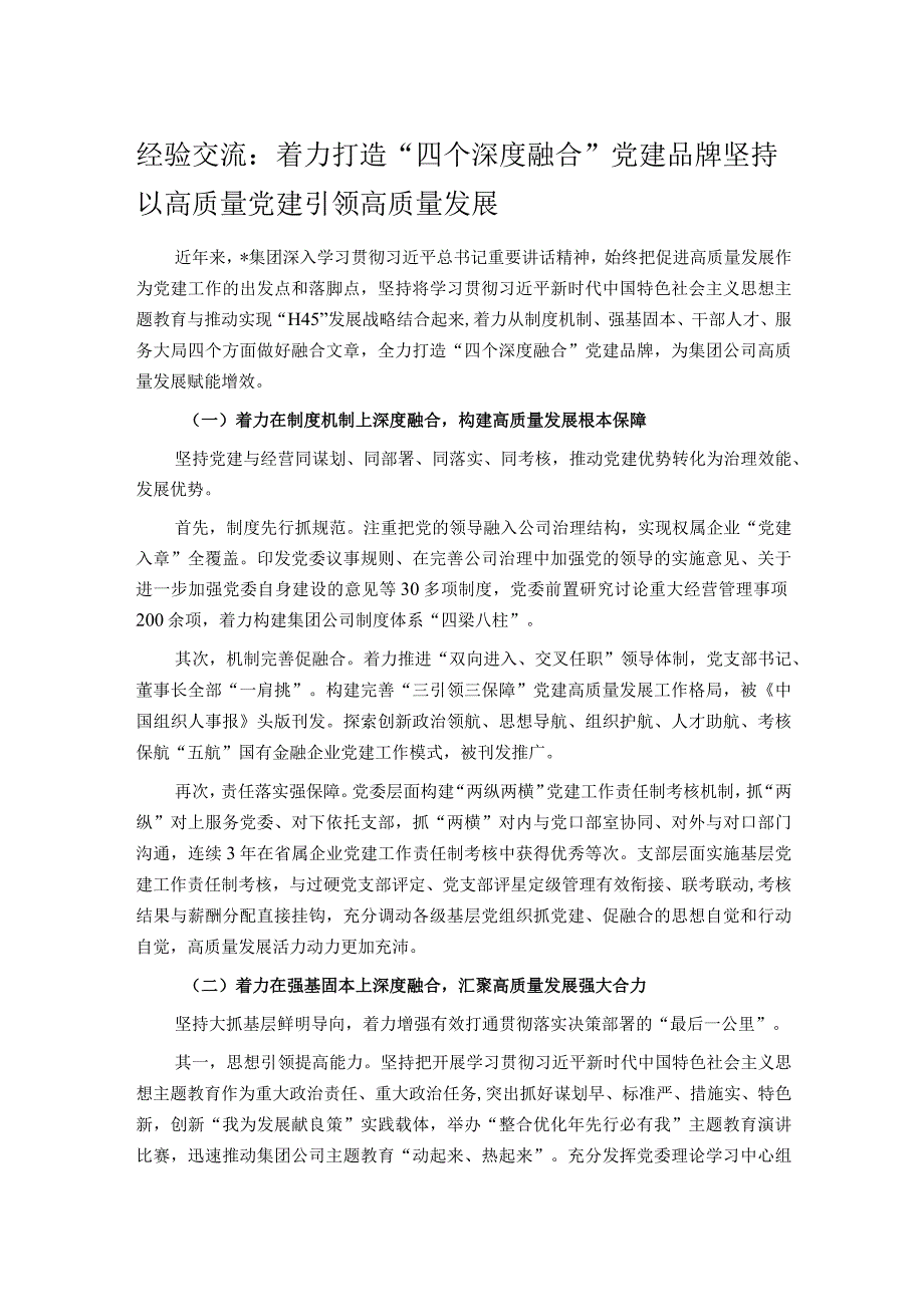 经验交流：着力打造“四个深度融合”党建品牌 坚持以高质量党建引领高质量发展.docx_第1页