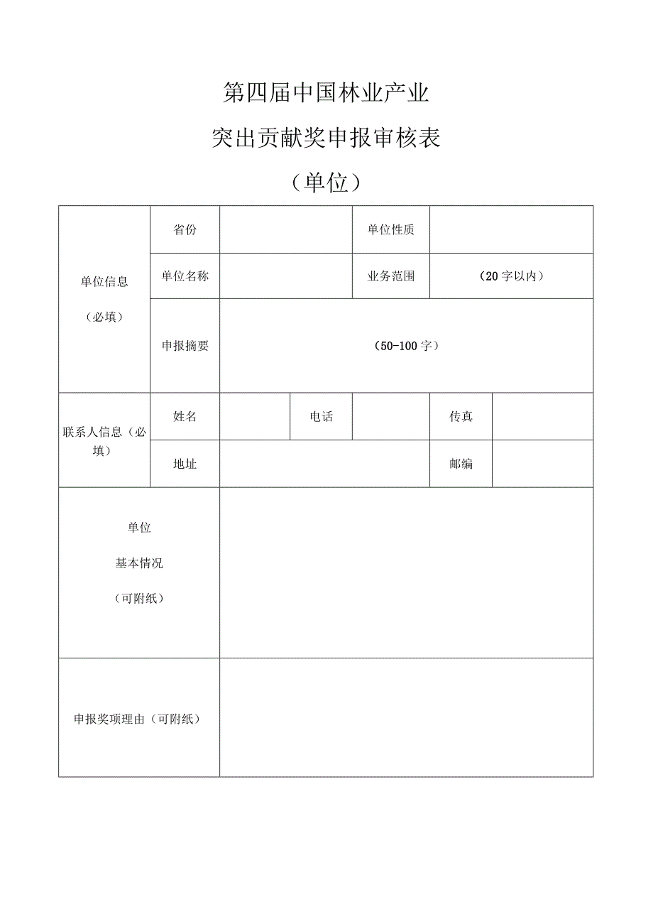 第四届中国林业产业突出贡献奖申报审核表单位.docx_第2页