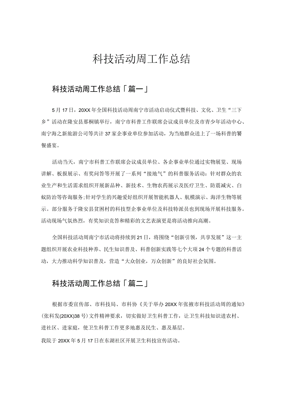 科技活动周工作总结.docx_第1页