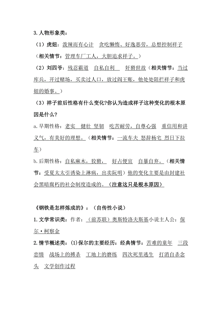 初中语文：《骆驼祥子》《钢铁是怎样炼成的》知识点、考点.docx_第2页