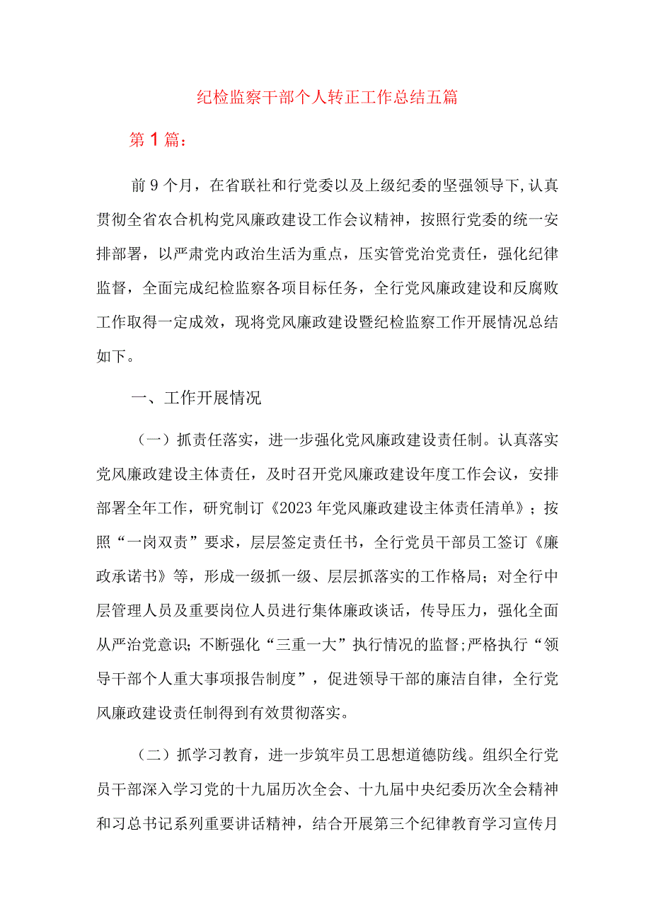 纪检监察干部个人转正工作总结五篇.docx_第1页