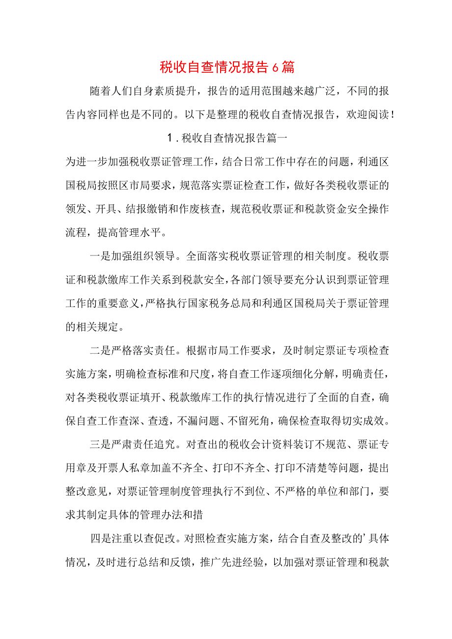 税收自查情况报告6篇.docx_第1页