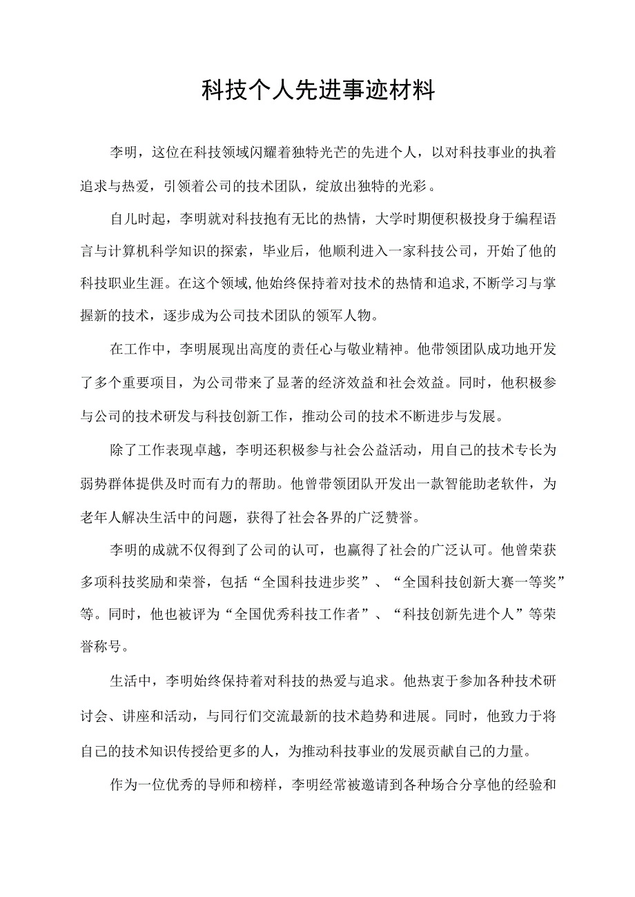 科技个人先进事迹材料.docx_第1页