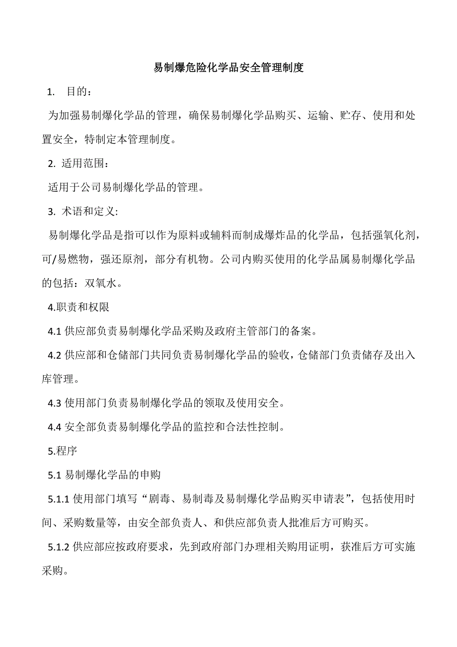 某公司易制爆危险化学品管理制度.docx_第1页