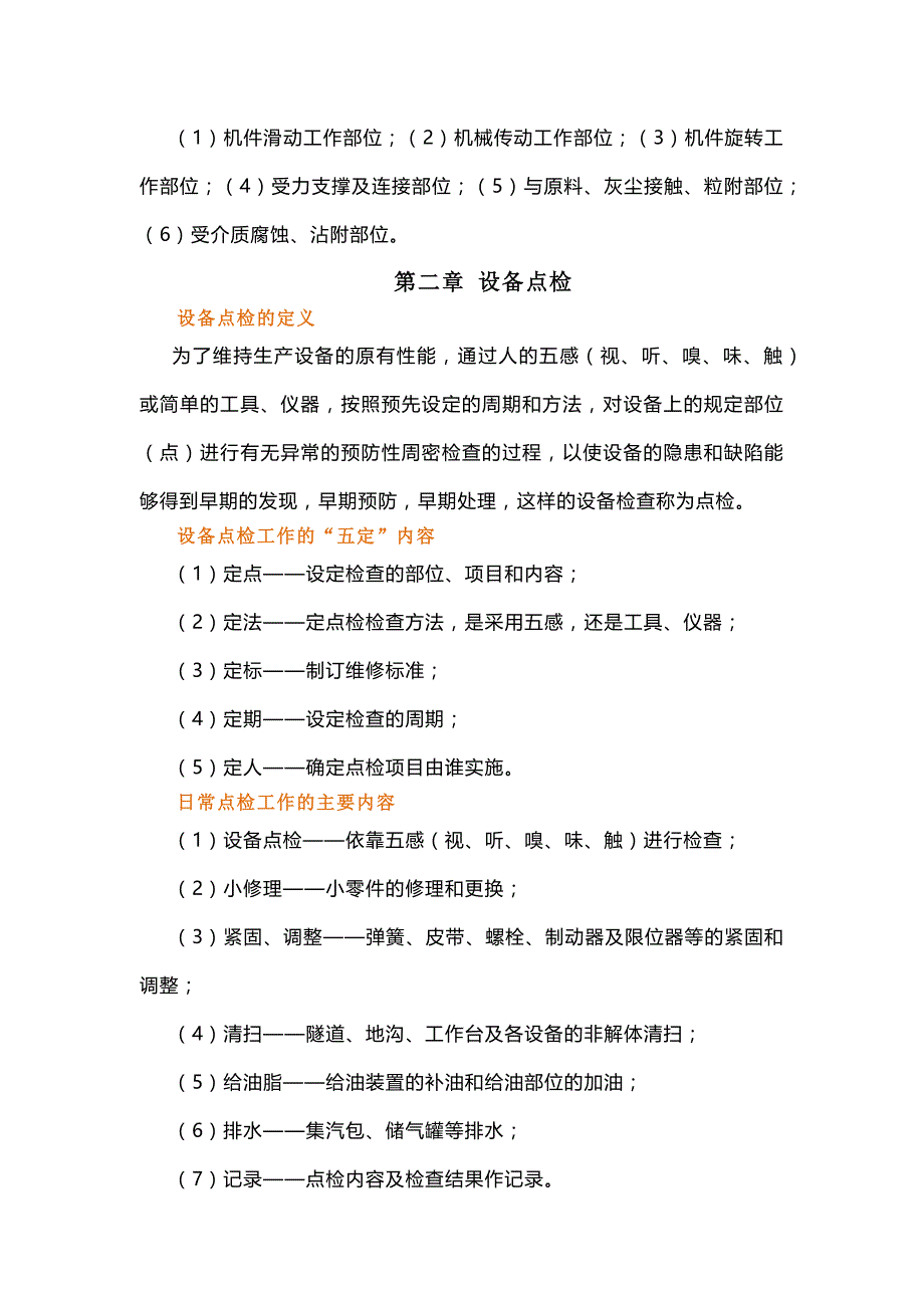 设备全员管理的基础知识和设备点检.docx_第2页