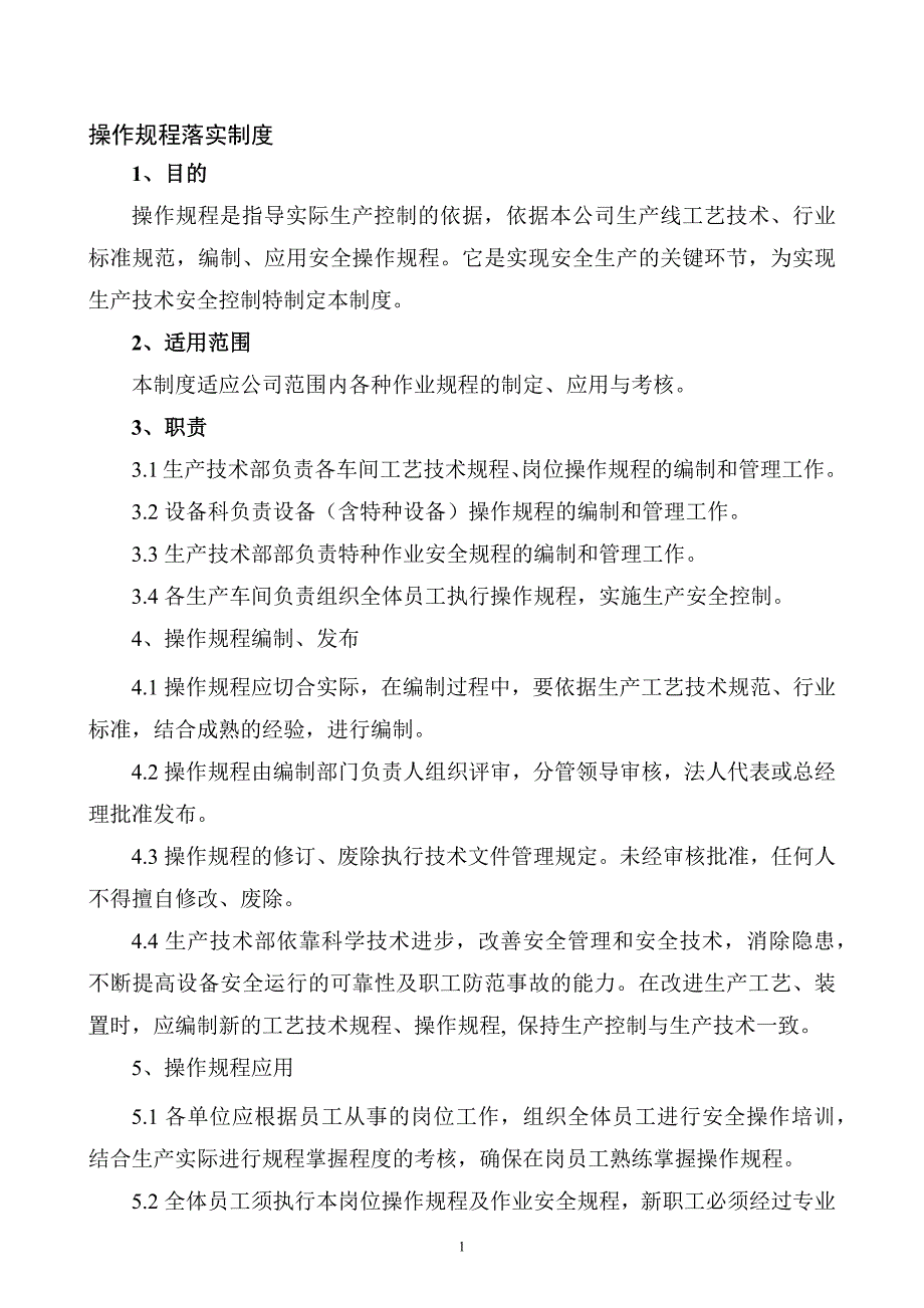 XXX公司操作规程落实制度范文.docx_第1页