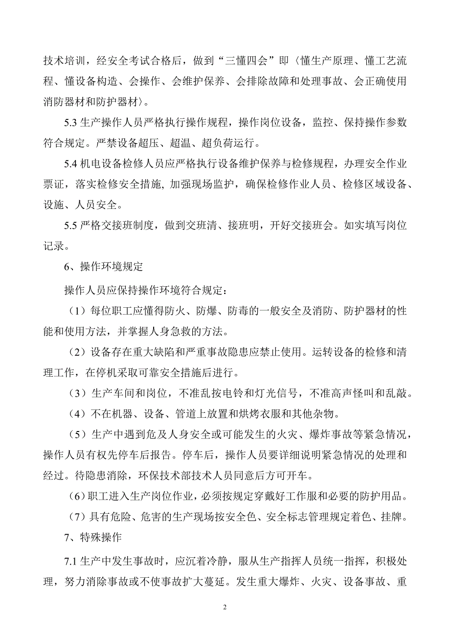 XXX公司操作规程落实制度范文.docx_第2页