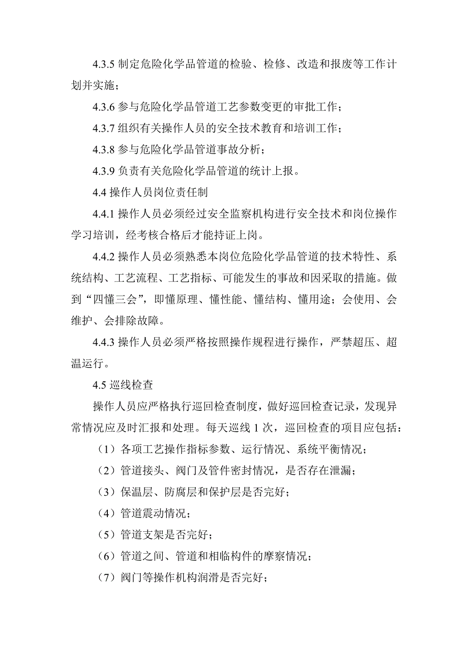 XXX公司危险化学品管道安全管理制度范文.docx_第2页