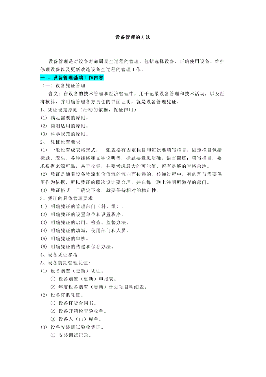 设备管理的方法.docx_第1页