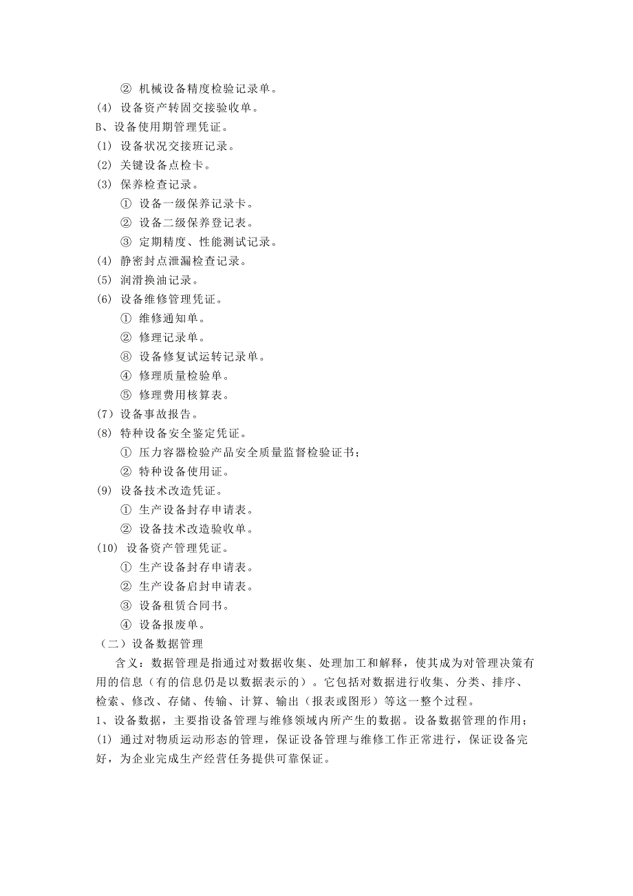 设备管理的方法.docx_第2页