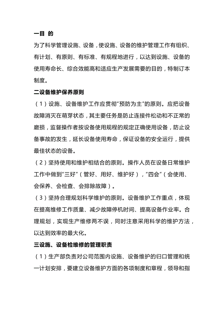 设备设施检修、维护、保养管理制度.docx_第1页