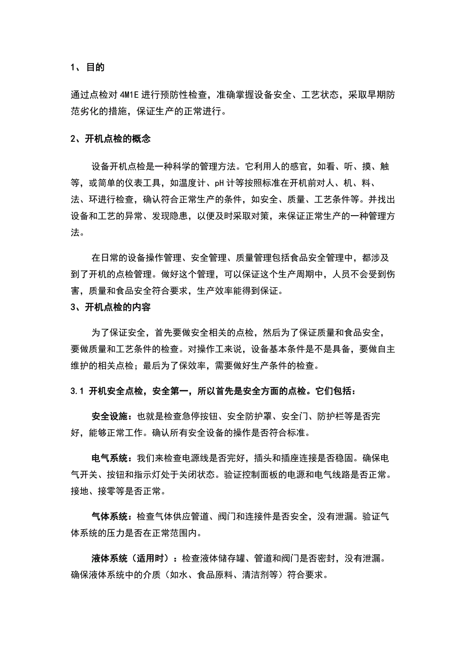 某企业​​​​设备开机全面点检管理制度.docx_第1页