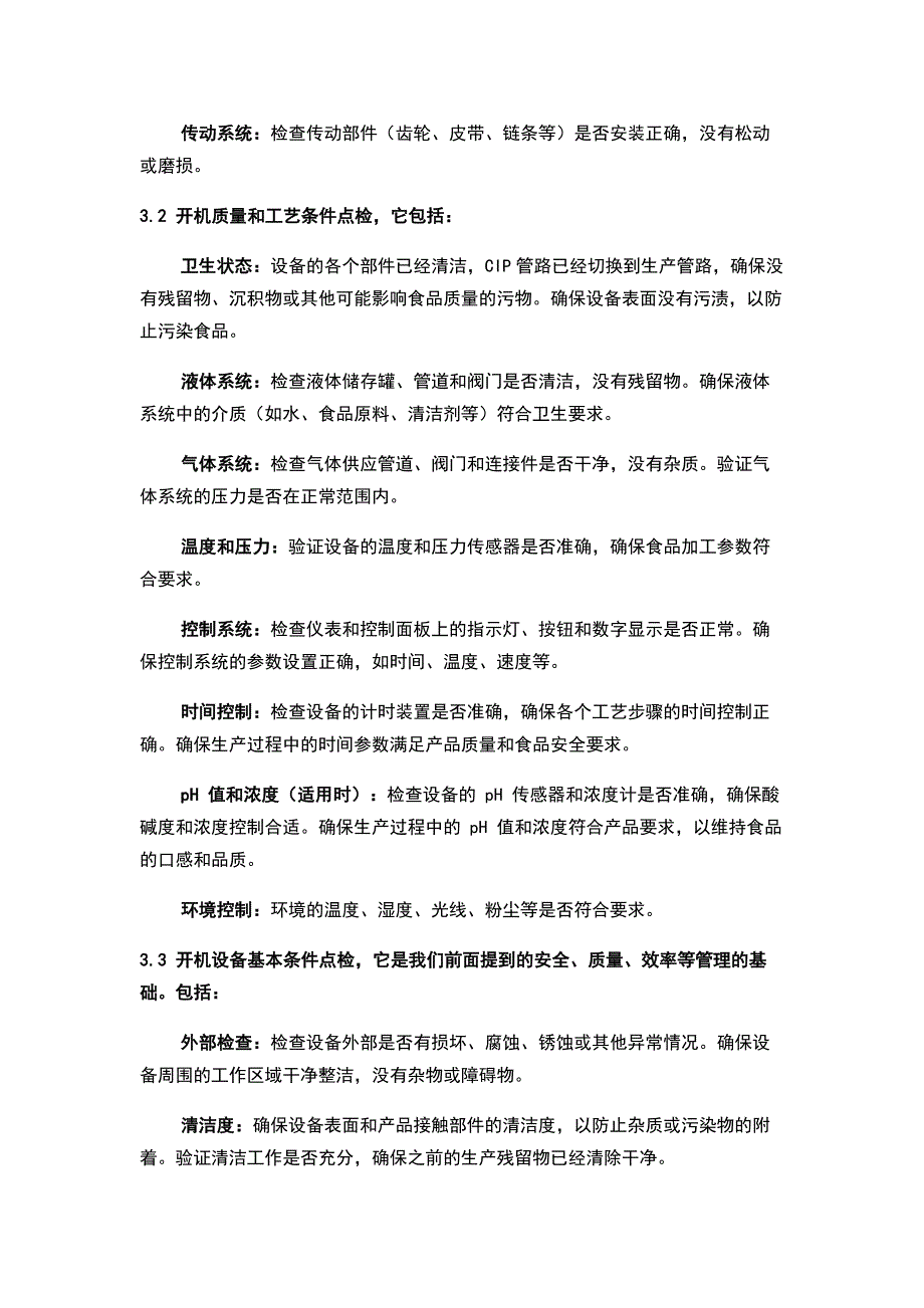 某企业​​​​设备开机全面点检管理制度.docx_第2页