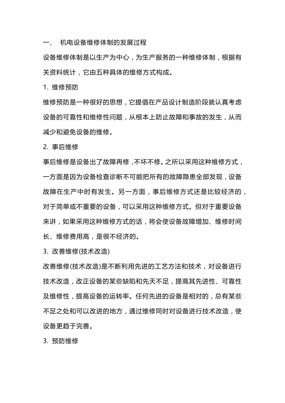 机电设备维修管理.docx_第1页