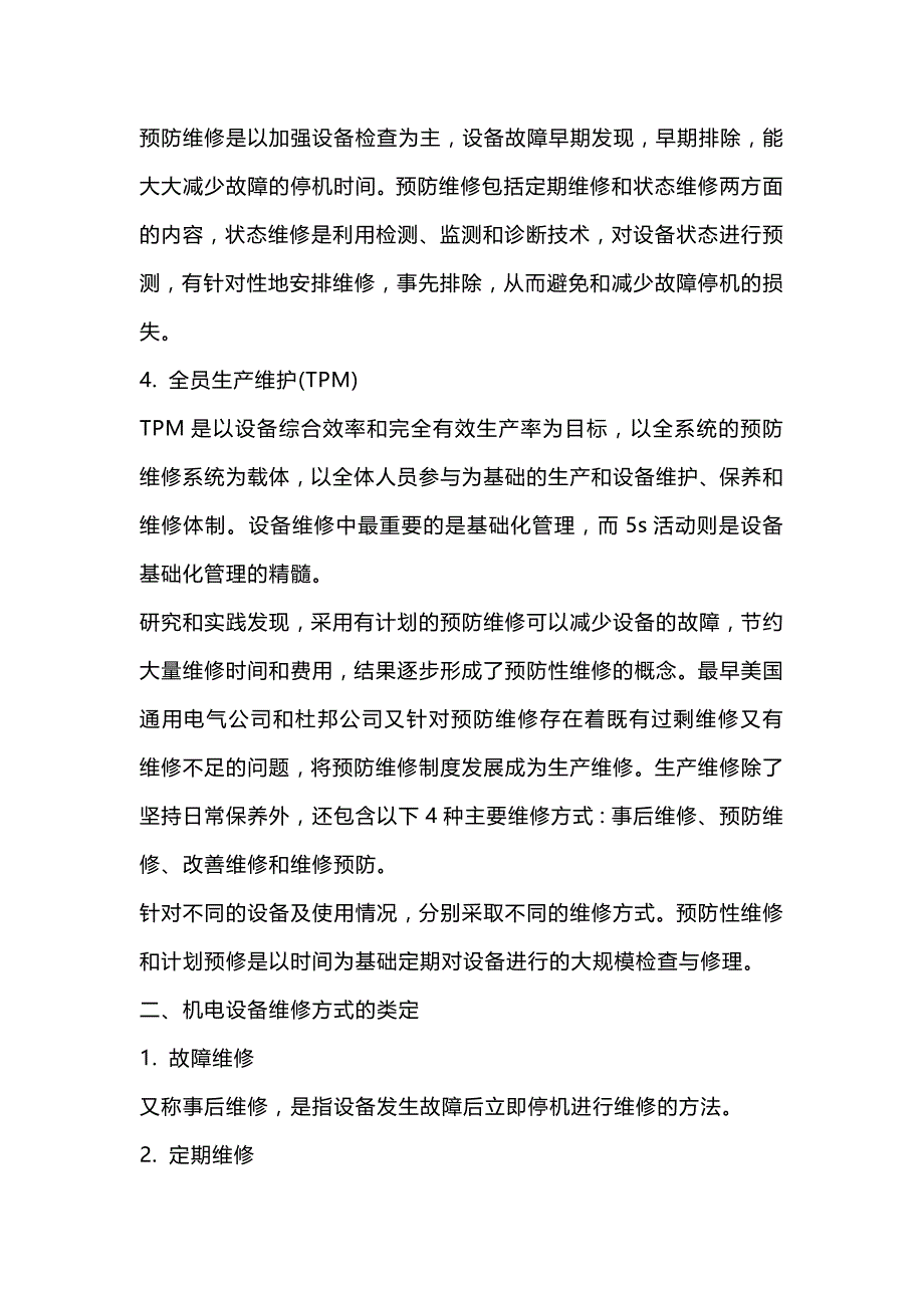 机电设备维修管理.docx_第2页