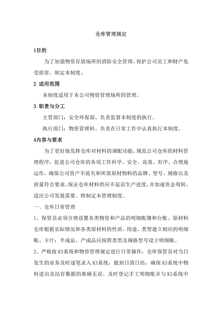 某企业仓库管理规定.docx_第1页