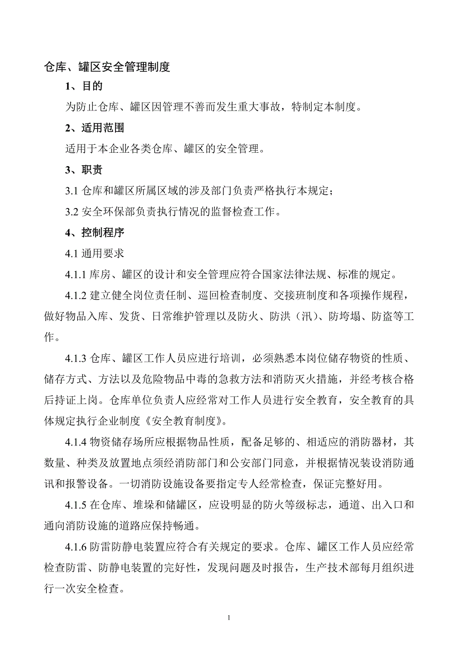 XXX公司仓库、罐区安全管理制度范文.docx_第1页