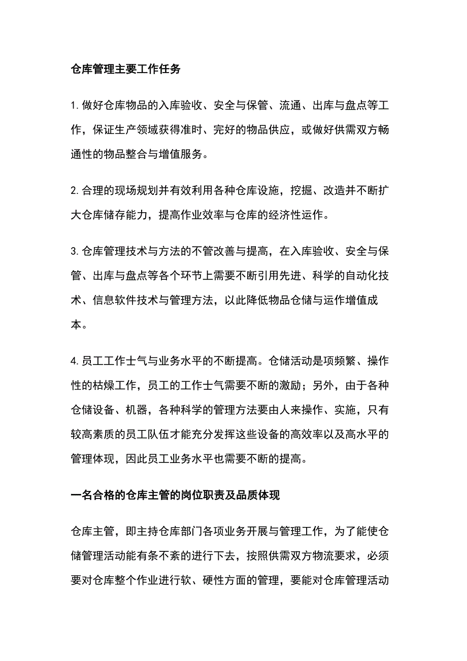 仓储主管应具备的条件.docx_第1页