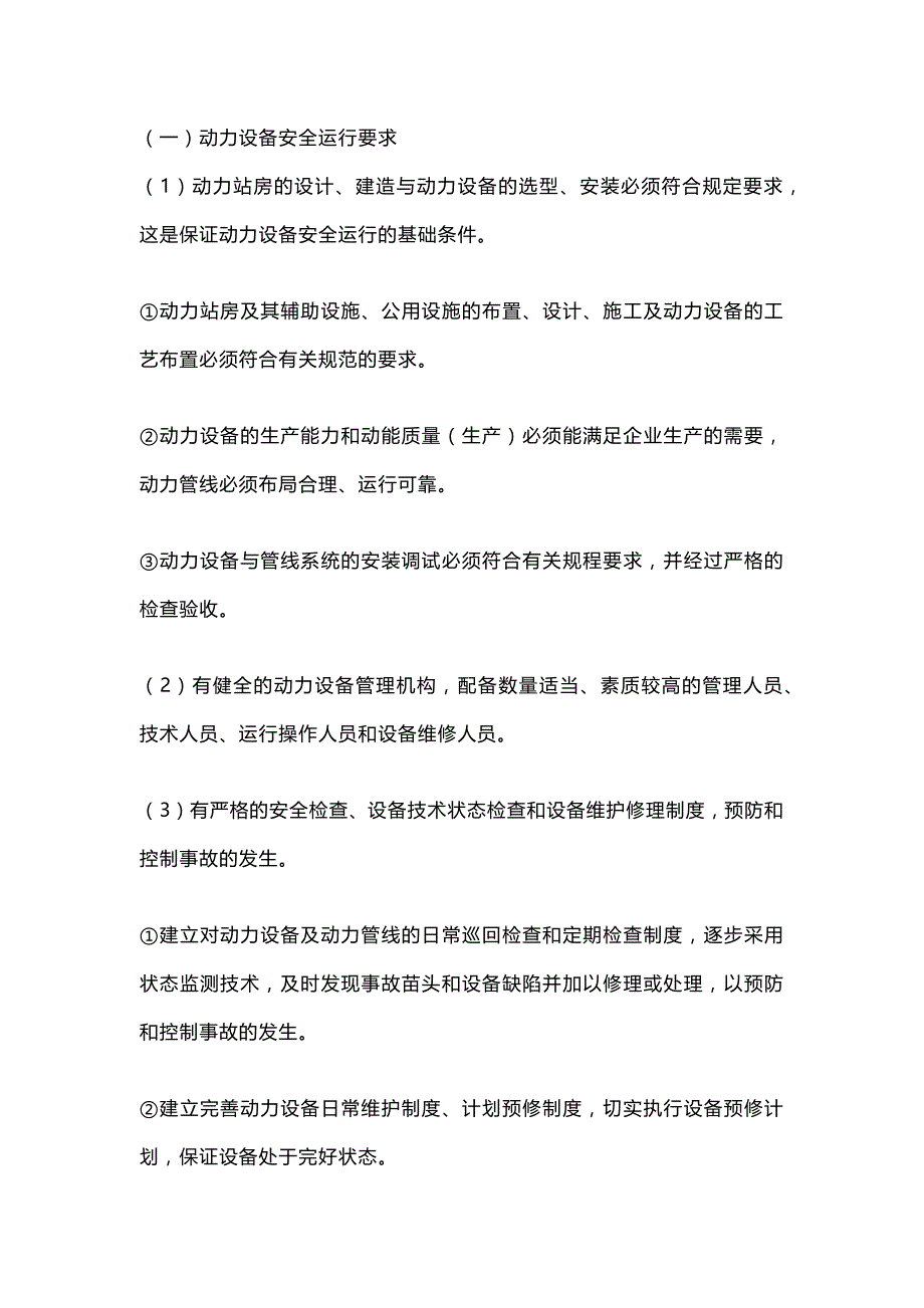 动力设备的运行管理.docx_第1页