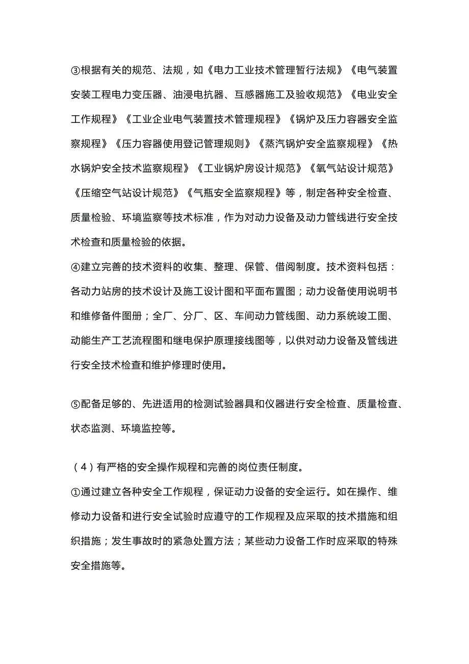 动力设备的运行管理.docx_第2页