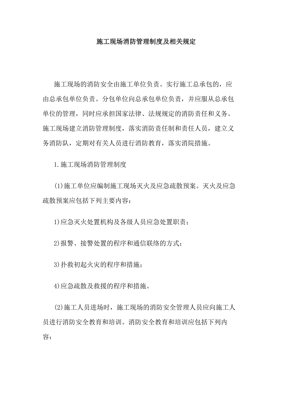 施工现场消防管理制度及规定.docx_第1页