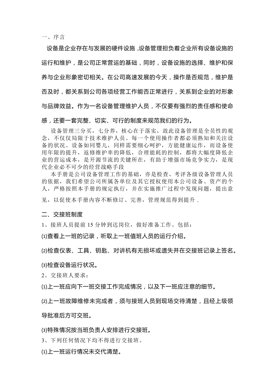 厂务设备管理手册范本.docx_第1页