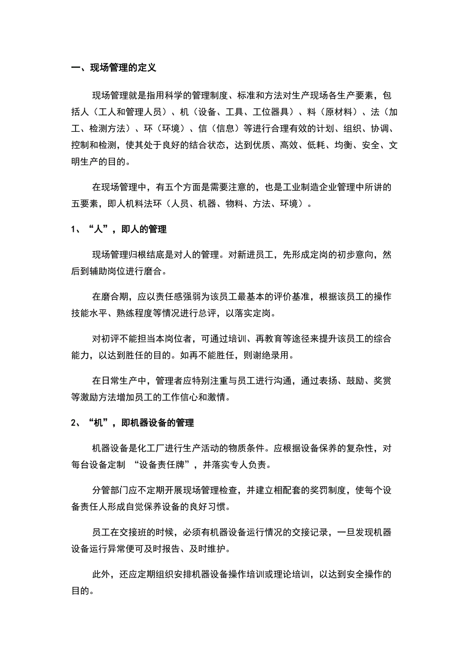 现场管理的5大内容（人、机、料、法、环）及管控措施.docx_第1页