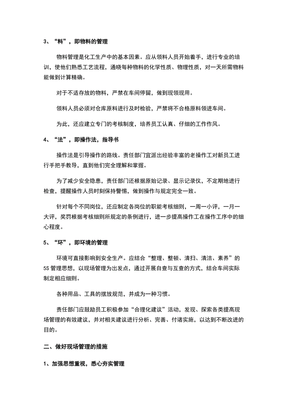 现场管理的5大内容（人、机、料、法、环）及管控措施.docx_第2页