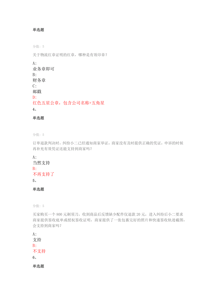 最新淘宝纠纷申诉学习认证考试题库.docx_第2页