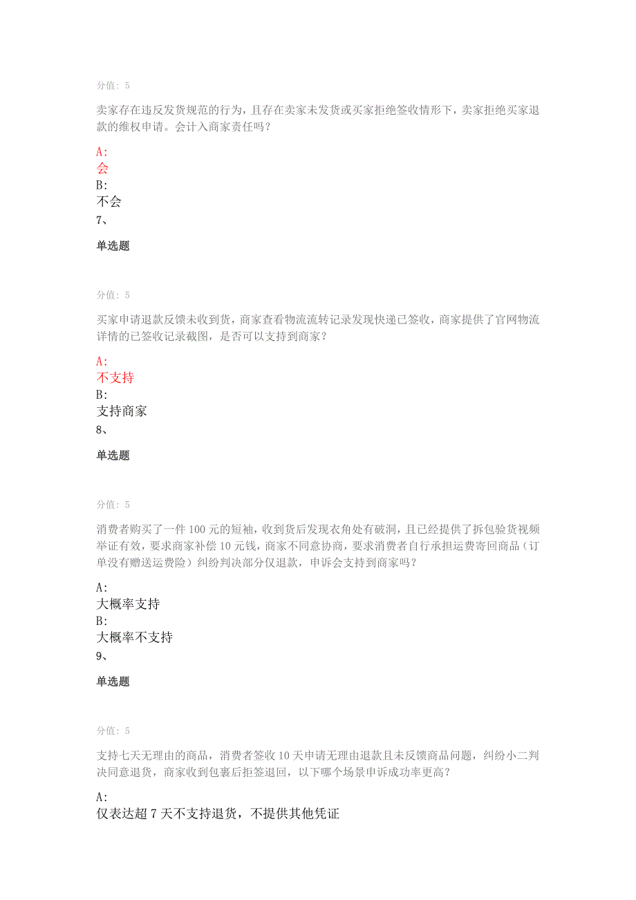 最新淘宝纠纷申诉学习认证考试题库.docx_第3页