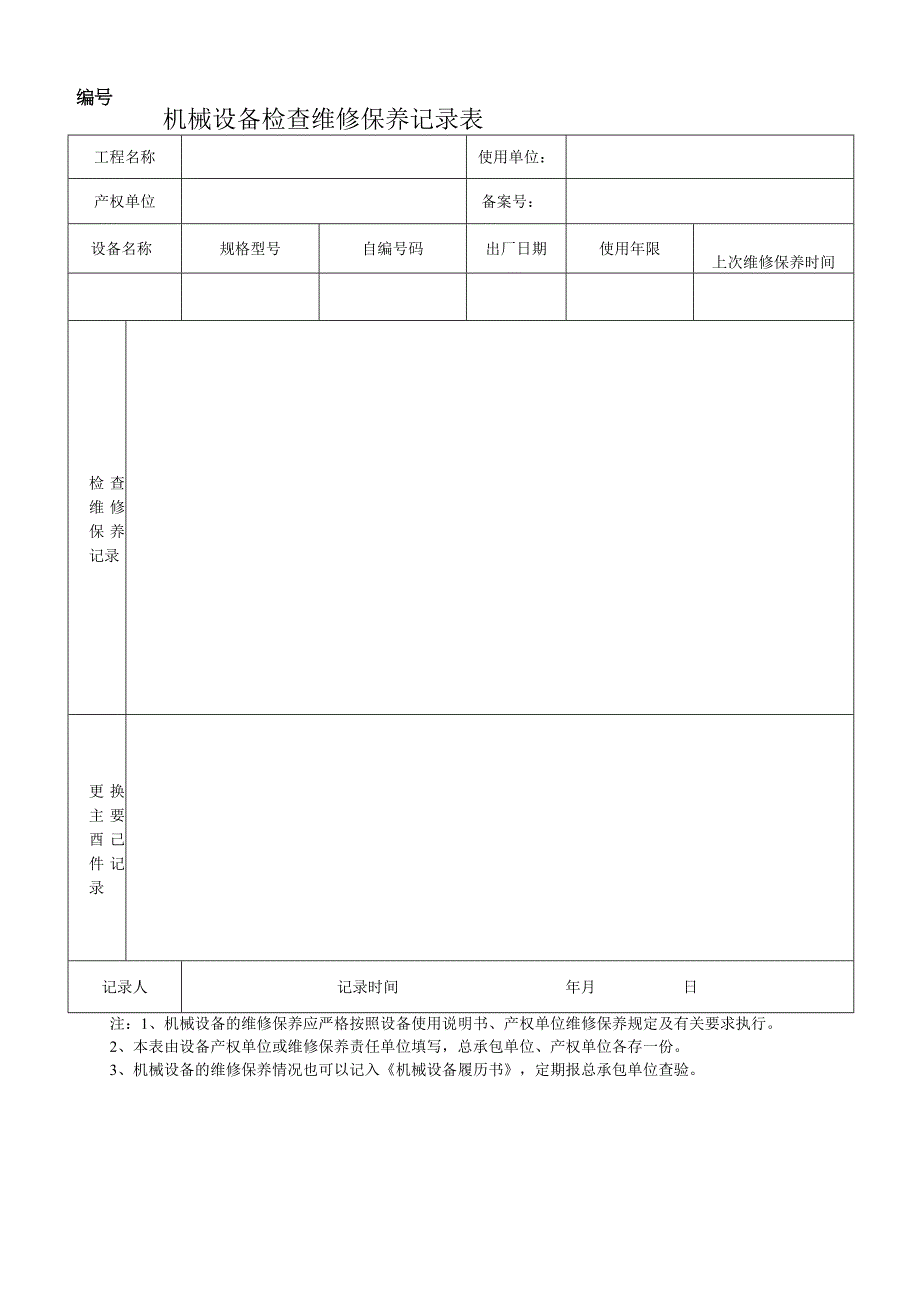 起重机械运行记录表.docx_第2页