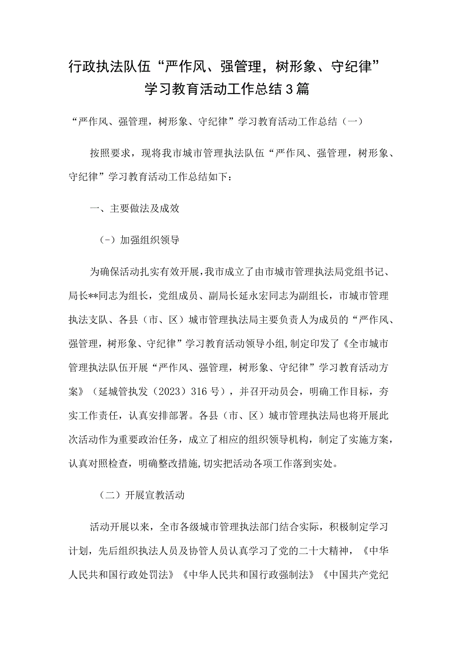 行政执法队伍“严作风、强管理树形象、守纪律”学习教育活动工作总结3篇.docx_第1页