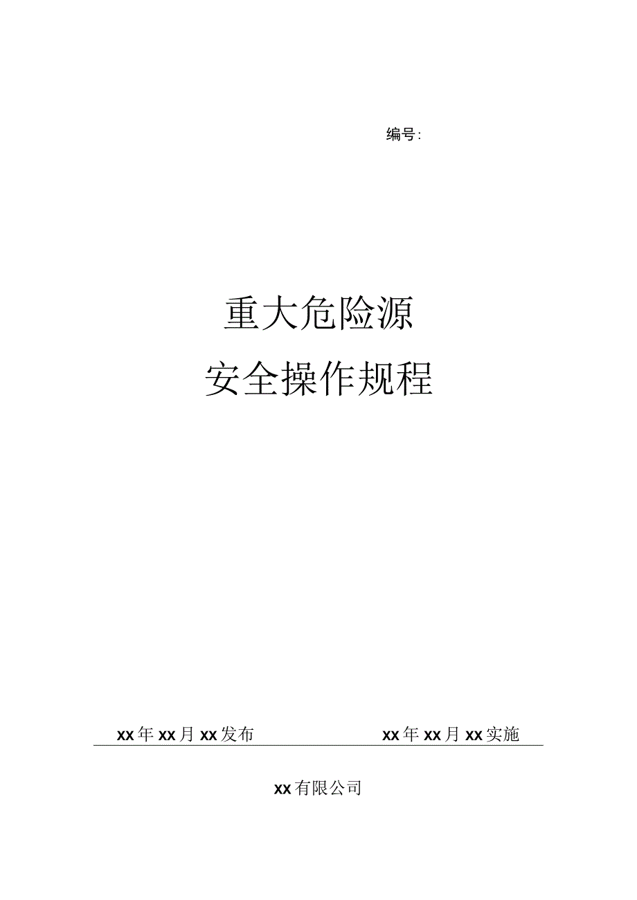 重大危险源安全操作规程.docx_第1页