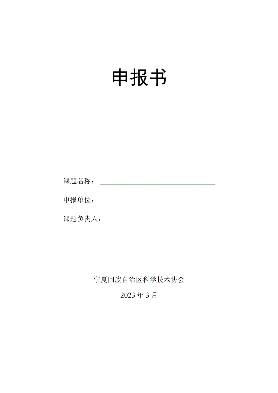 自治区科协2021年度调研课题选题参考目录.docx_第3页